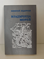 Владычица морей