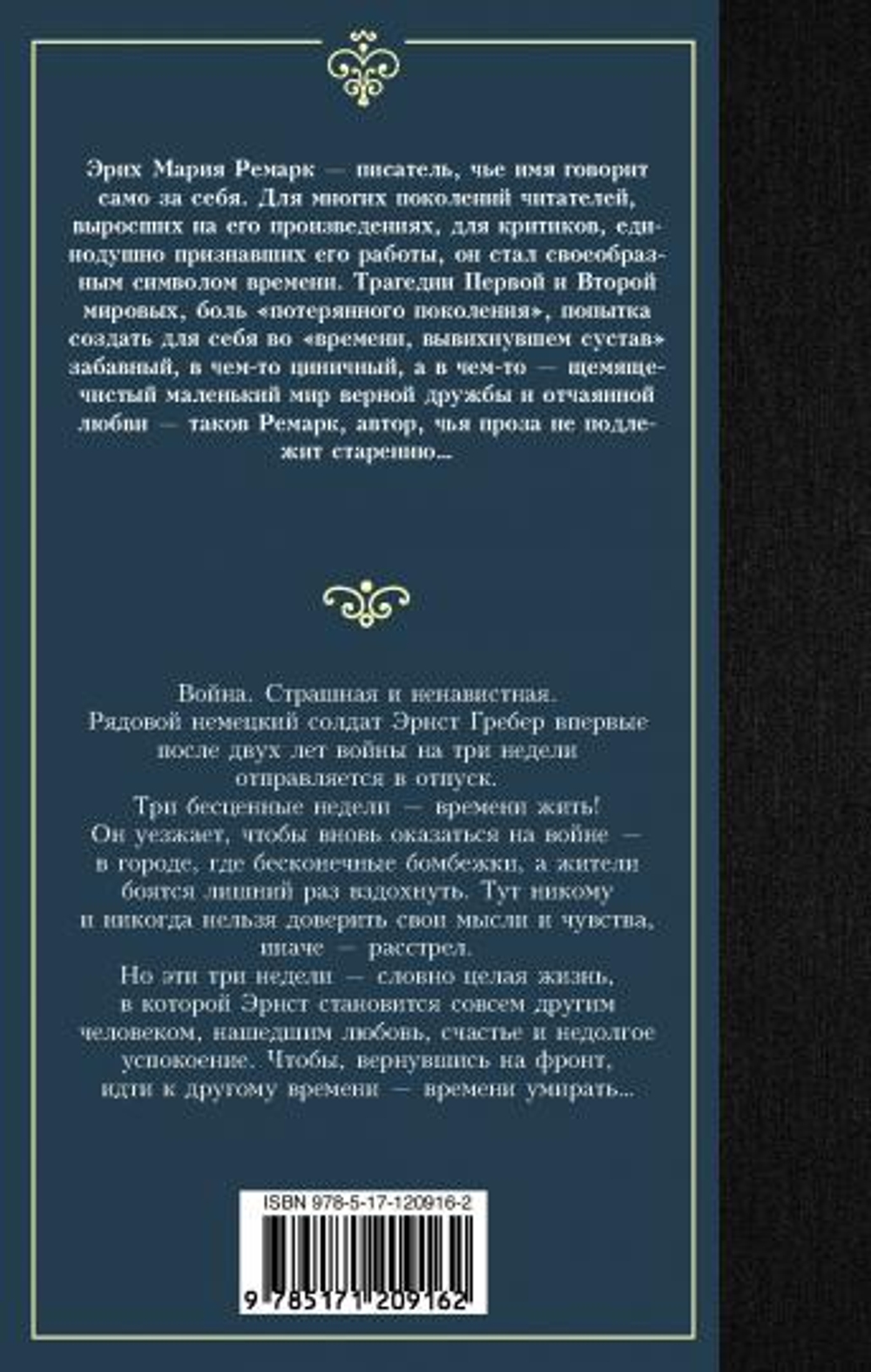 Время жить и время умирать, изд.: АСТ, авт.: Ремарк Э.М., серия.: Лучшая мировая классика