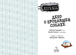 Дело о пропавшей собаке. Детективное агентство Лассе&Майя