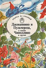 Джованнино и Пульчероза, а также Чиполлино и другие