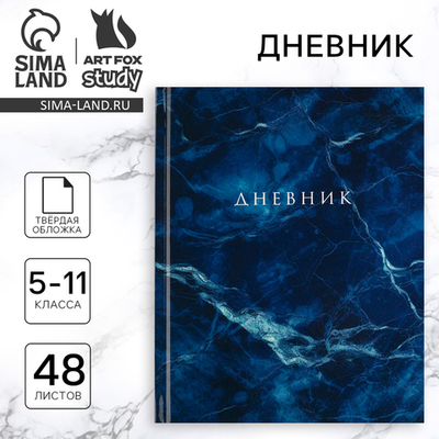 Дневник школьный 5-11 класс, в твердой обложке
