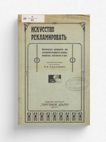 Искусство рекламировать. Практическое руководство для составления объявлений, реклам, каталогов, проспектов и проч. | Нет автора