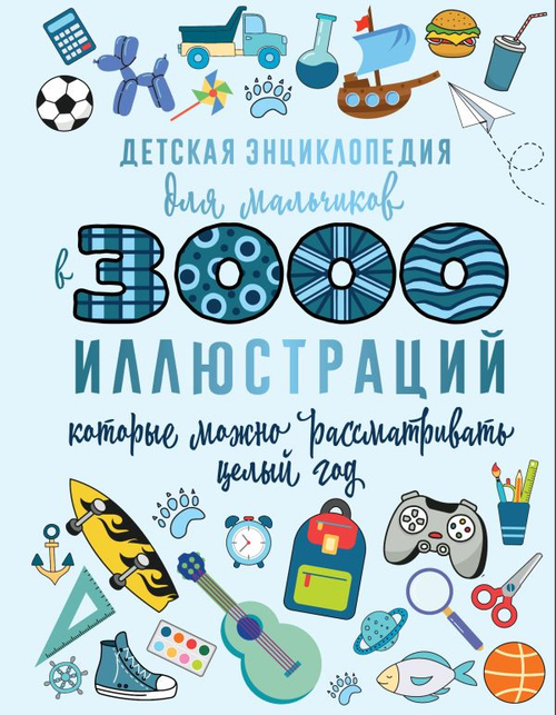 Детская энциклопедия для мальчиков в 3000 иллюстраций, которые можно рассматривать целый год, изд.: АСТ, авт.: Ермакович Д.И., серия.: 3000 иллюстраций в одной книге