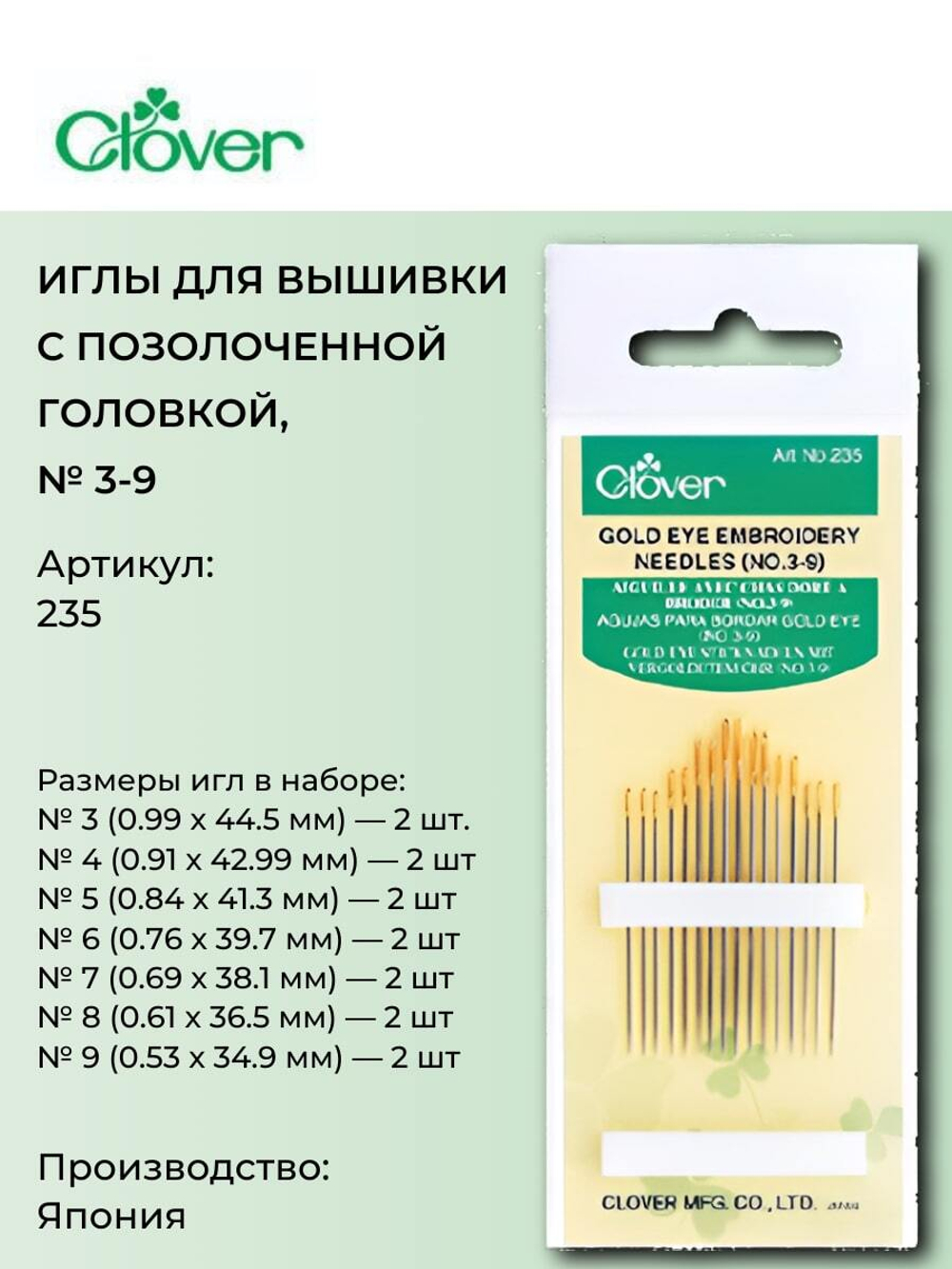 Иглы вышивальные 3/9 235 Clover