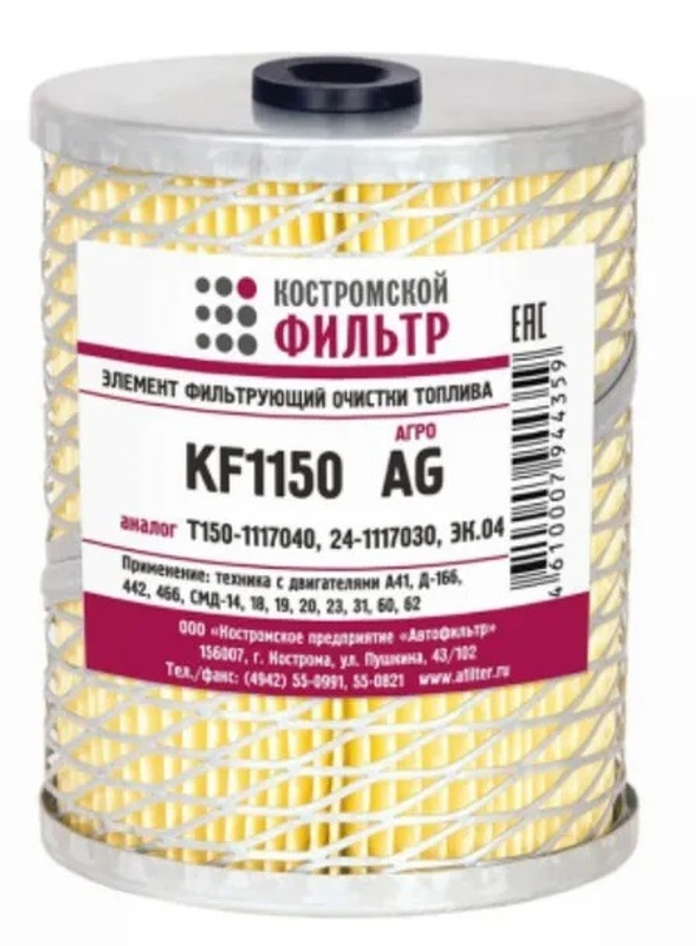Элемент фильтрующий очистки топлива KF1150 (аналог Т150-1117040, 24-1117030)