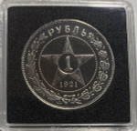 1 рубль 1921 год АГ разновидность точка, в квадрокапсуле (XF)