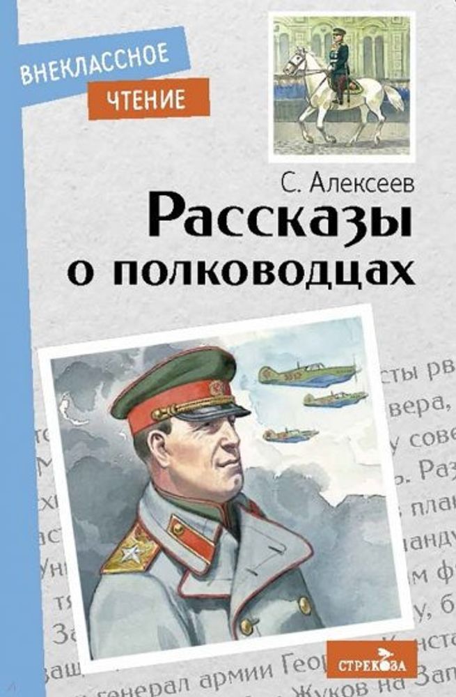 Книга Рассказы о полковниках Алексеев С. Стрекоза (11511)