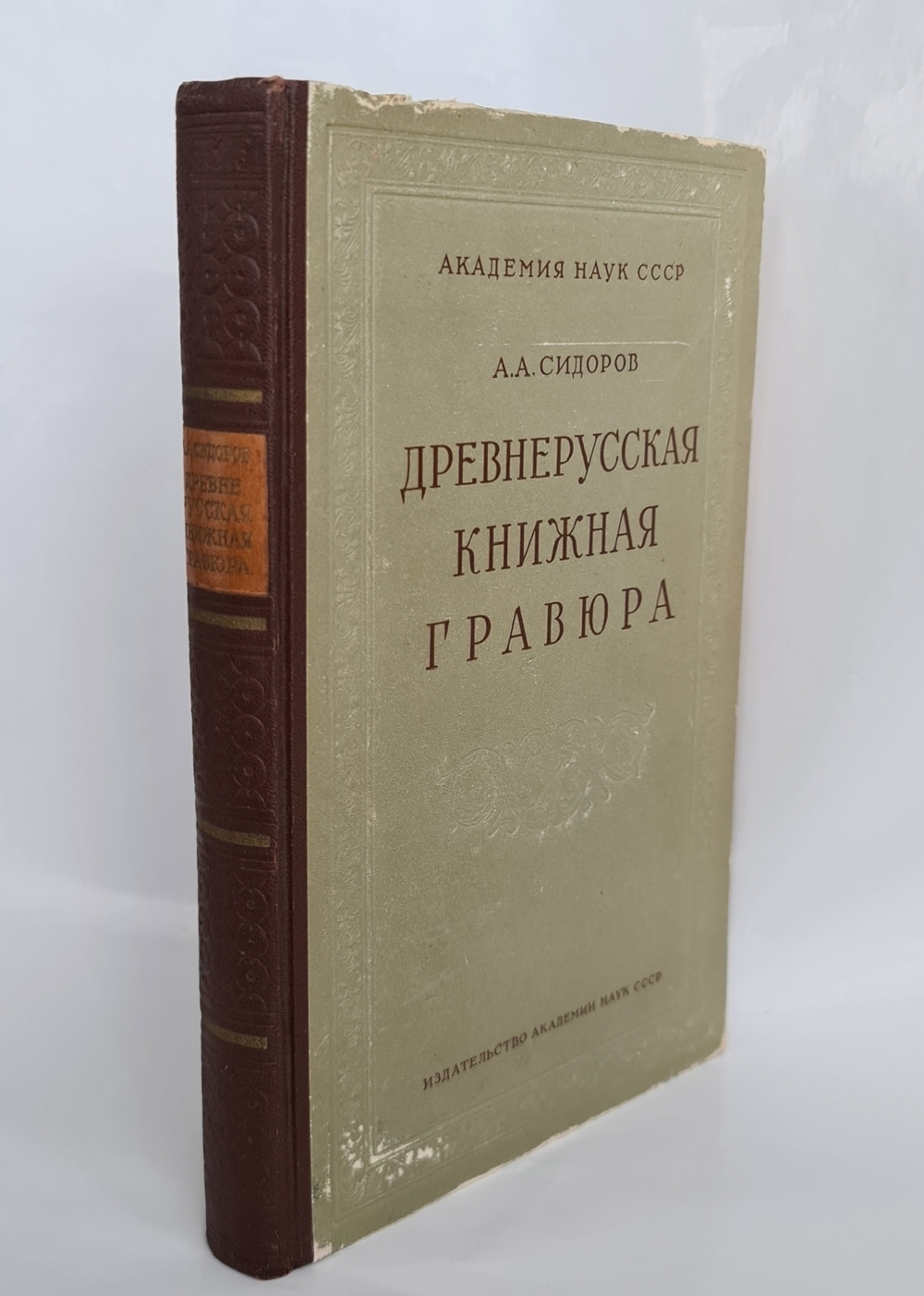 "Древнерусская книжная гравюра". А.А.Сидоров