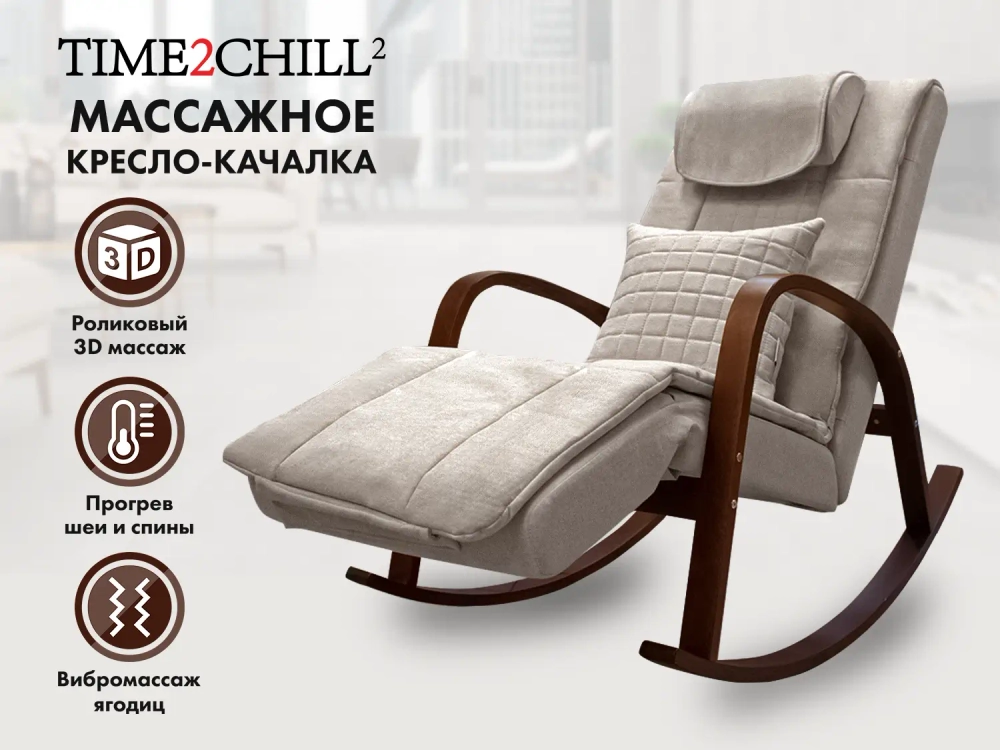 Массажное кресло качалка FUJIMO Time2Chill Ivory