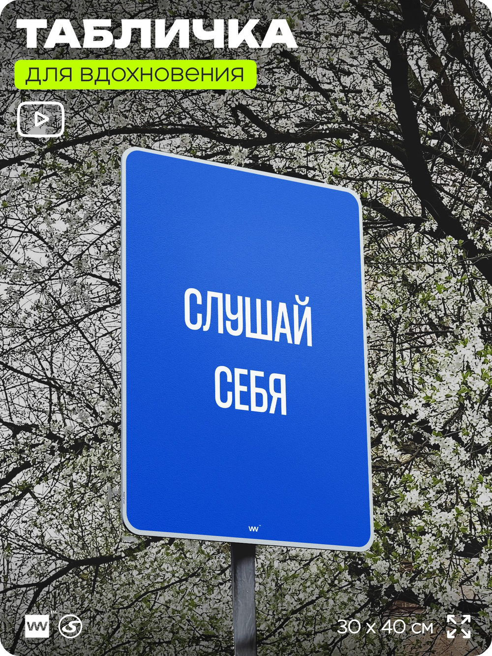Табличка мотивационная большая "Слушай себя", аффирмация, для интерьера, 30х40 см, пластиковая, Айдентика Технолоджи