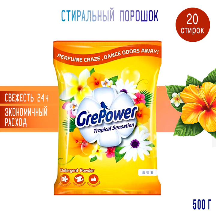 Стиральный порошок GrePower Tropical Sensation Тропический взрыв 500 г