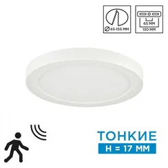 7754/12L MITRA LED SN 095 Светильник пластик/белый LED 12Вт 3000/4000/6500К D170 IP20 CCT/датчик движения NEBULA WHITE