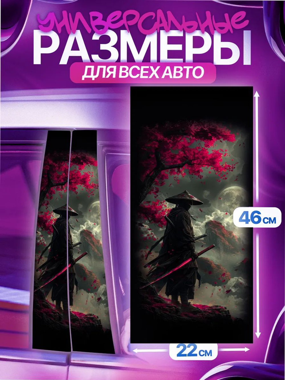 Наклейки на стойки дверей авто