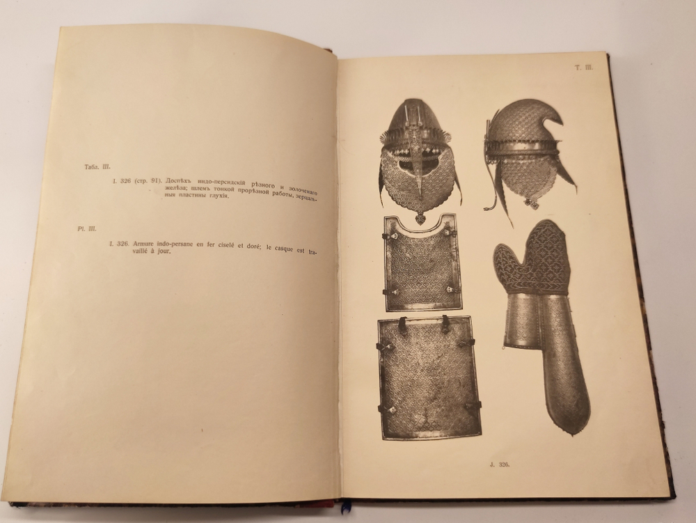 "Альбом изображений выдающихся предметов из собрания оружия". Ленц, Эдуард Эдуардович. 1908г.