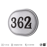 Номерок на дверь квартиры 362, для кабинета, офиса, шильдик 9 х 7 см, брашированная сталь, Айдентика Технолоджи