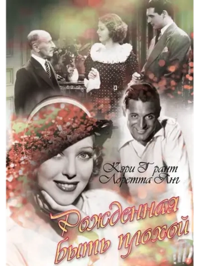 Рожденная быть плохой (1934) (DVD-R)