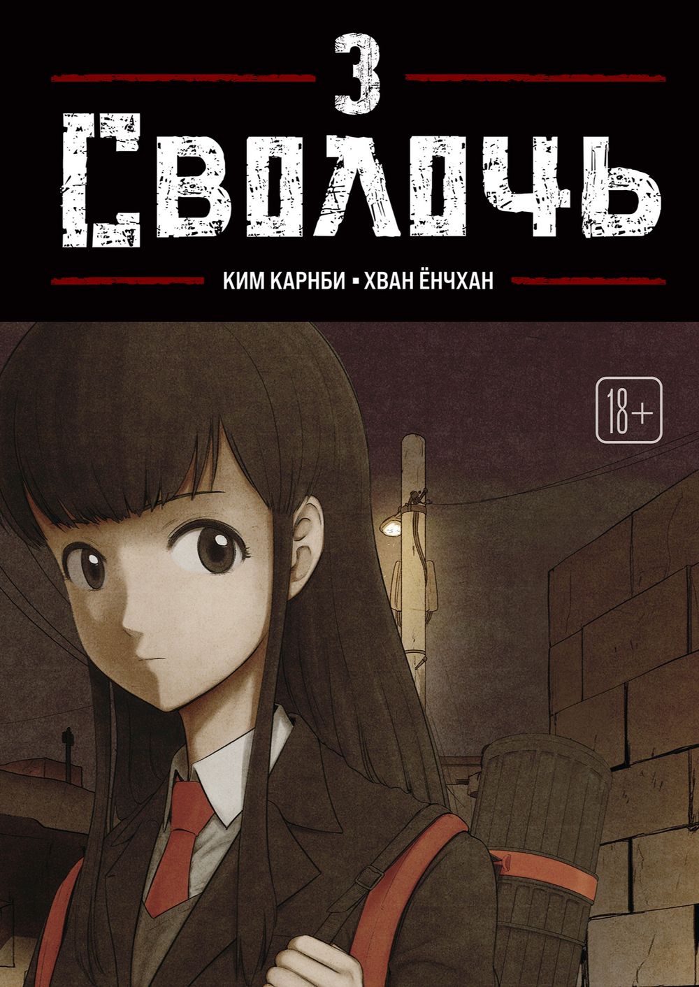 Манхва Bastard. Сволочь. Том 3