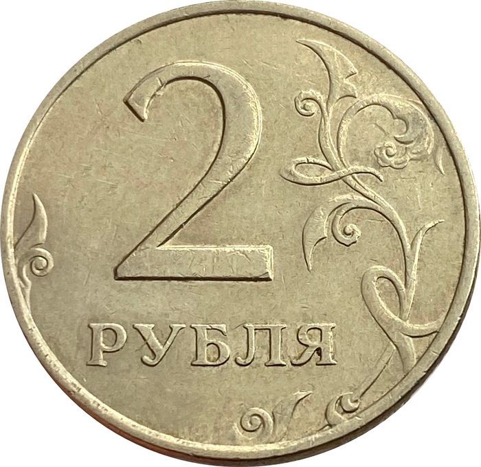 2 рубля 1998 ММД