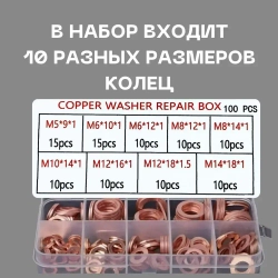 Шайбы уплотнительные медные в наборе 100шт