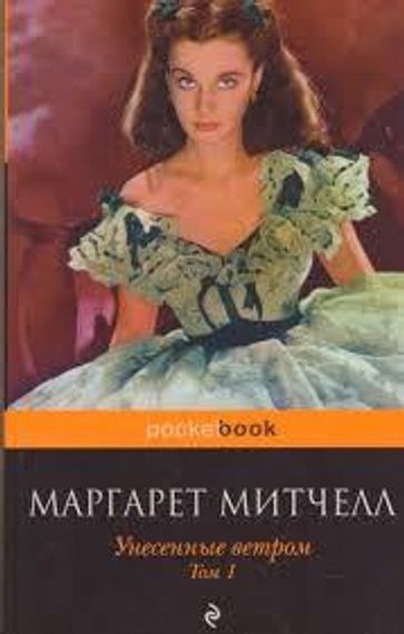 Унесенные ветром.Том 1