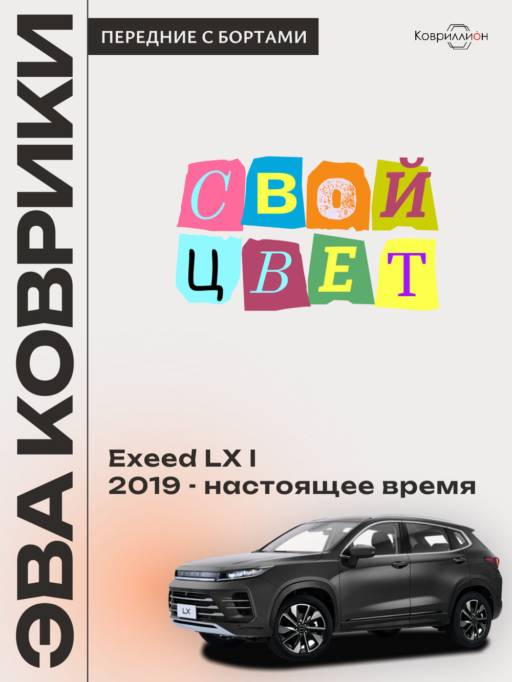 Передние автомобильные коврики ЭВА с бортами для EXEED LX I (19-н.в.)