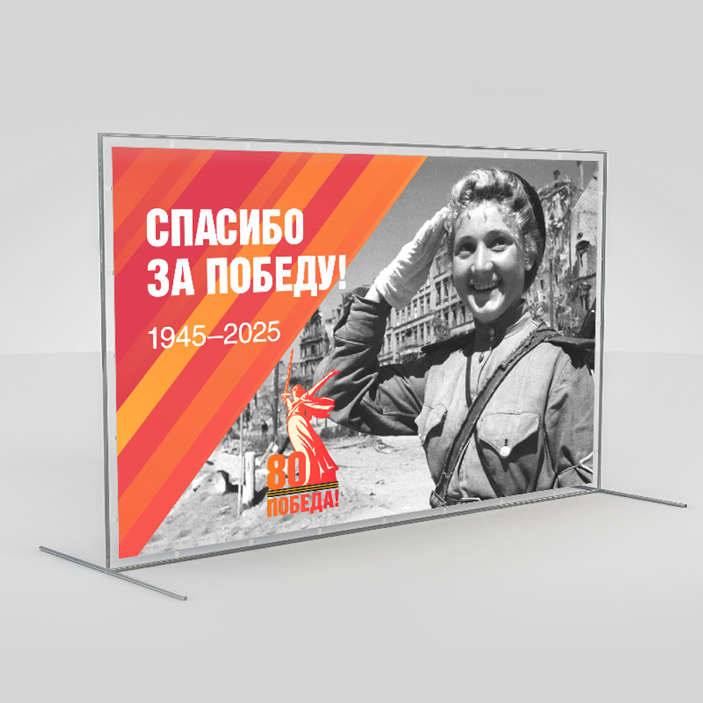 Джокерная стойка с баннером "80 лет Победы"