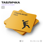 Табличка Скользкий пол, на дверь и стену, навигационная и информационная, серия CONCEPT, 18х18 см, Айдентика Технолоджи
