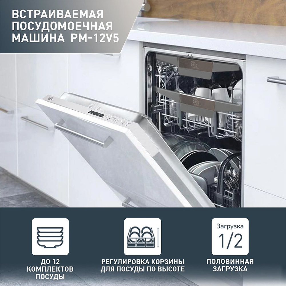 Встраиваемая посудомоечная машина making Oasis everywhere PM-12V5