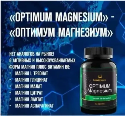 «ОПТИМУМ МАГНЕЗИУМ» Комплекс 6 форм Магния + витамин B6 - 90 капсул