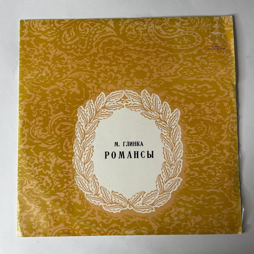 Винтажная виниловая пластинка М. Глинкa, А. Ведерников, Романсы (СССР 1975)