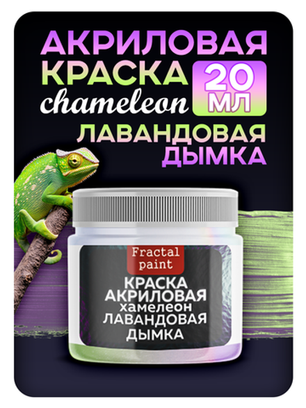 Акриловая краска Chameleon «Лавандовая дымка»