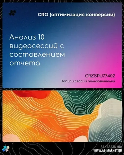 Анализ 10 видеосессий с составлением отчета