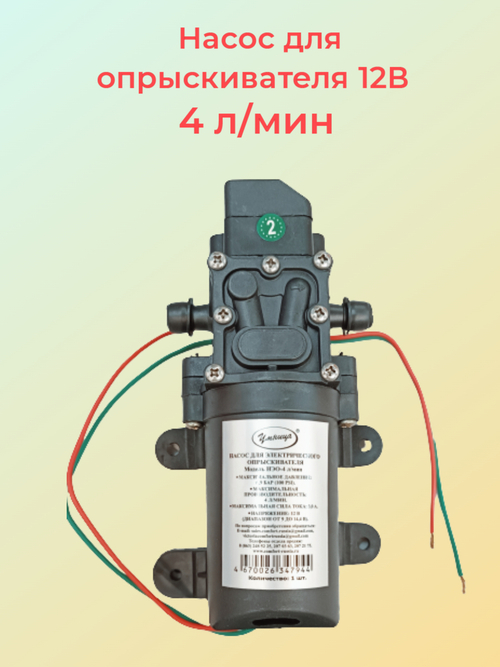 Насос диафрагменный к электрическому опрыскивателю 12в 4 л/мин