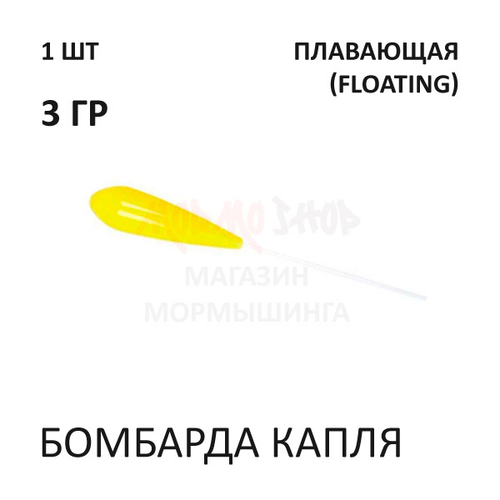Бомбарда Капля 3 гр (плавающая) - желтая