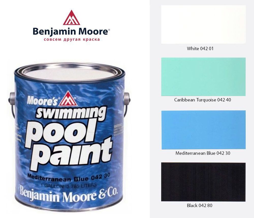 Краска для бассейнов Moore’s Swimming Pool Paint, Benjamin Moore (голубой нет)