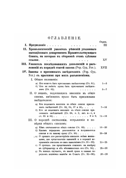 Сборник узаконений и правительственных распоряжений о присяжных заседателях. по следующим предметам: а) какие лица имеют право быть присяжными заседателями; б) в каком порядке составляются и проверяются общие, очередные и запасные списки присяжных заседателей | М.А. Лучинский
