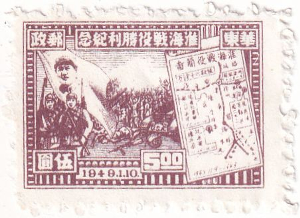 11 почтовых марок, Китайская Народная Республика, 1940-1950-е, Мао Цзэ-дун, культурная революция и др.