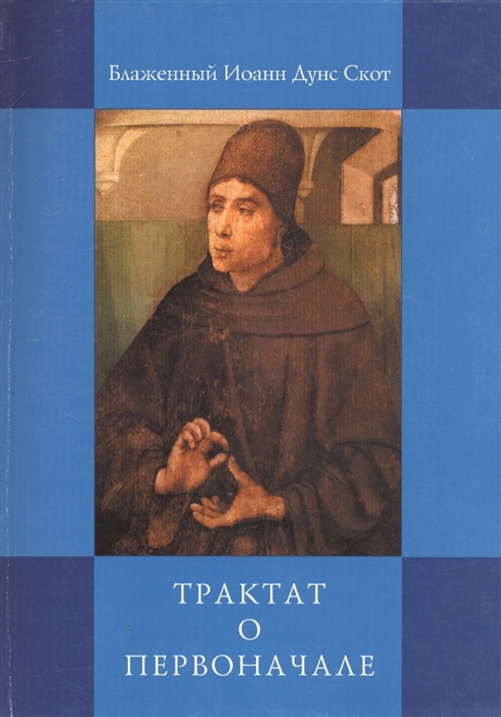 Трактат о Первоначале