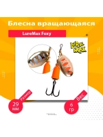 Блесна для рыбалки вращающаяся LureMax Foxy