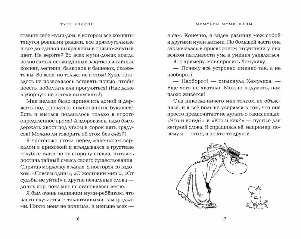 Мемуары Муми-папы