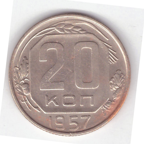 20 копеек 1957 года VF-XF №4