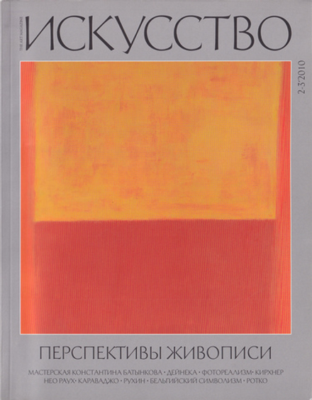 Журнал «Искусство» № 2-3 за 2010 год: Перспективы живописи
