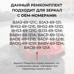 Ремкомплект механизма складывания зеркал Mazda 3 (III) [Кузов: BM] 2013-2018 (Z-1)