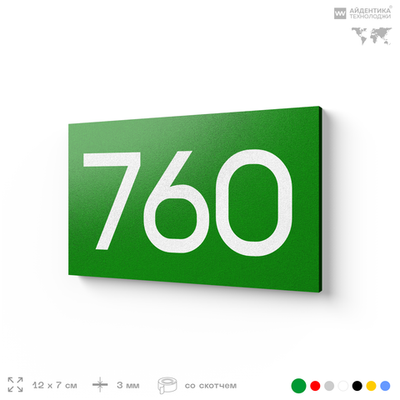 Номер на дверь 760, табличка на дверь для офиса, квартиры, кабинета, аудитории, склада, зеленая 120х70 мм, Айдентика Технолоджи