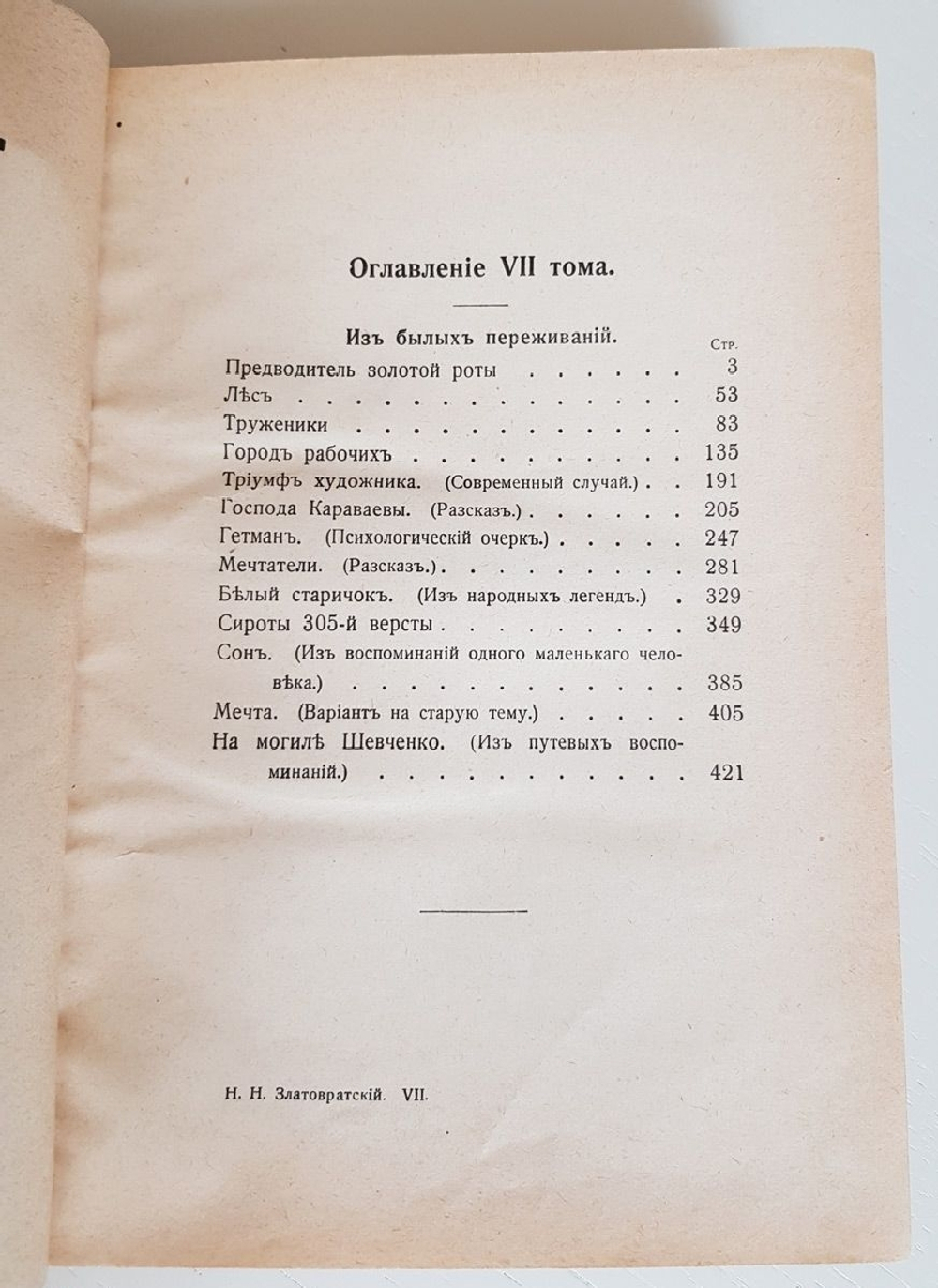 "Собрание сочинений в 8 томах". Н.Н.Златовратский. 1912 г.