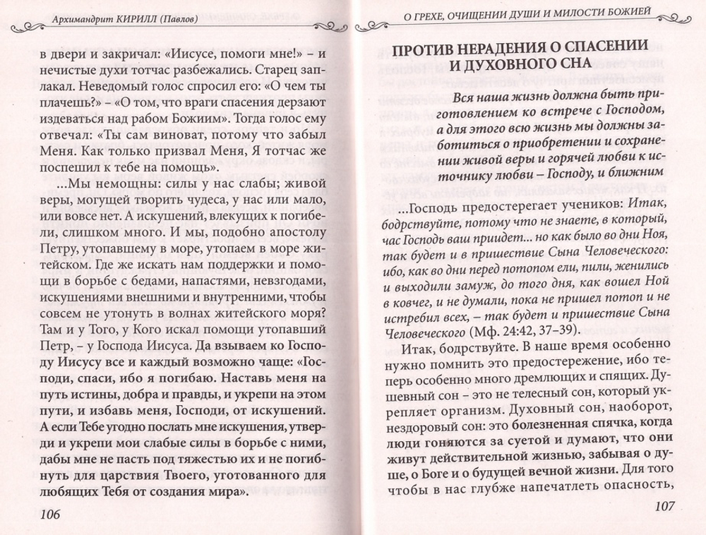 О грехе, очищении души и милости Божией. Архимандрит Кирилл (Павлов)