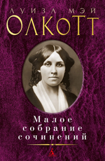 Малое собрание сочинений. Луиза Мэй Олкотт