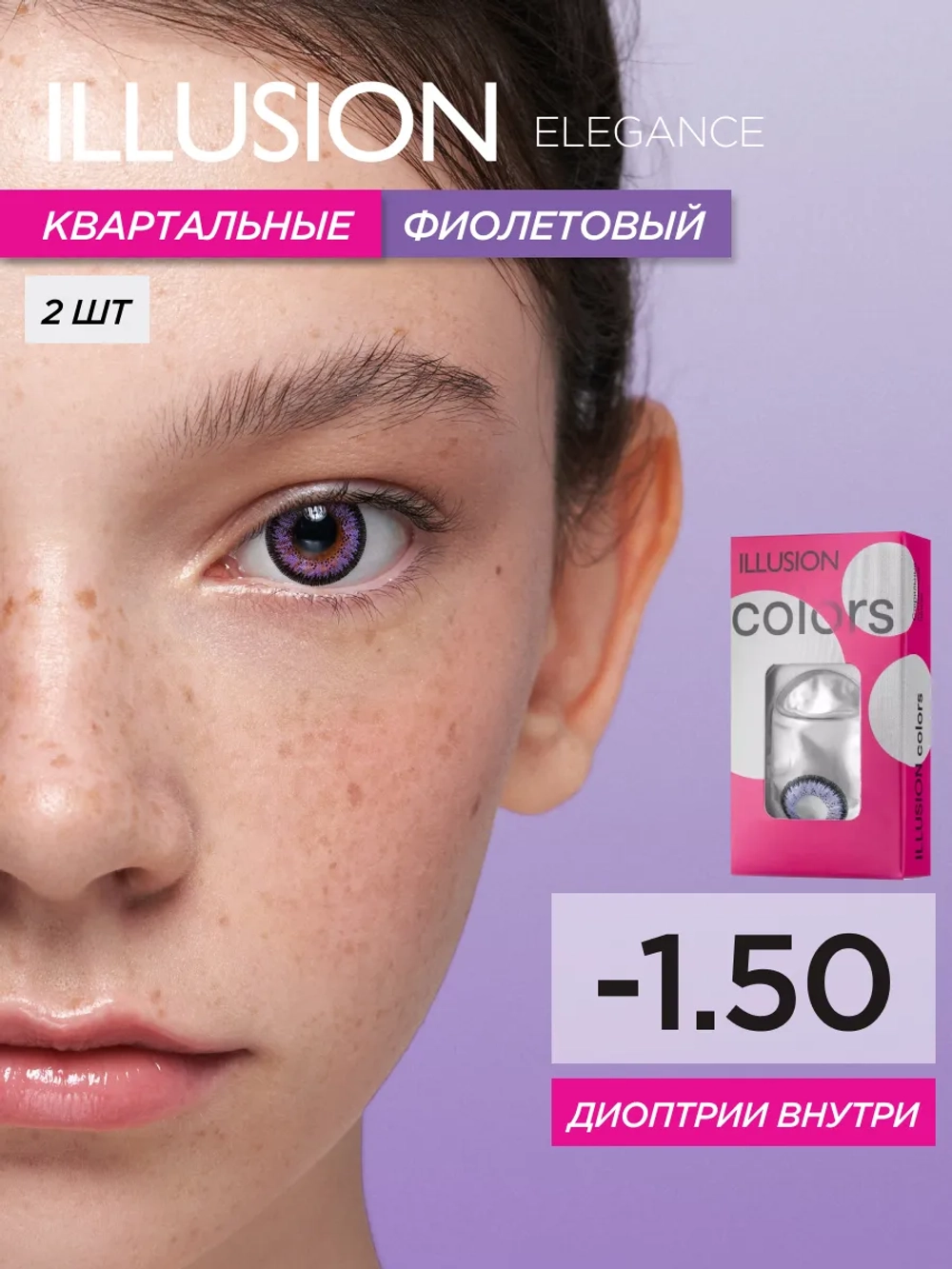 Трехмесячные цветные контактные линзы ILLUSION Colors Elegance (уп. 2 линзы)