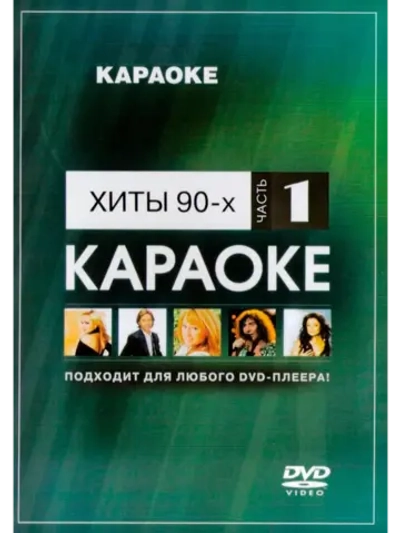 Хиты 90-х часть 1 (Караоке DVD)