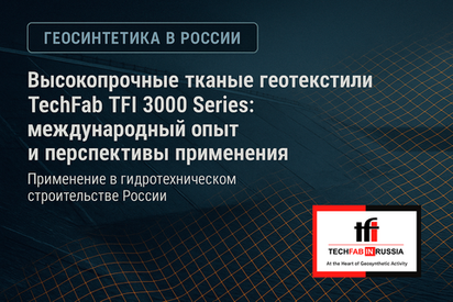 Высокопрочные тканые геотекстили TechFab TFI 3000 Series: международный опыт и перспективы применения в России
